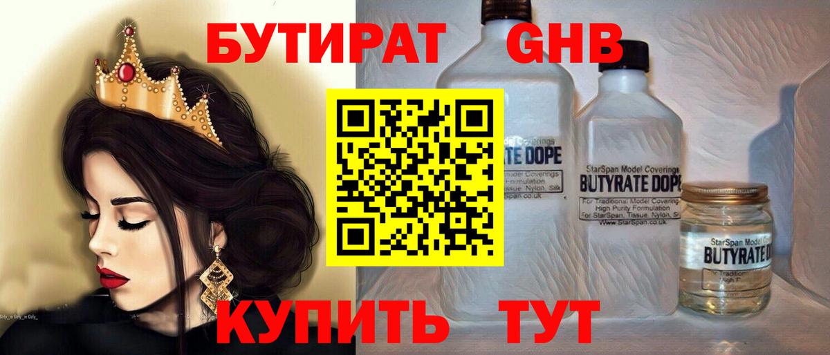 Крымск  Бутират бутандиол  БУТИРАТ  Вход с VPN 